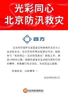 b2b9719990a343bc9bb5606c46eb80e3.jpg 凝心聚力 共克时艰 赏金女王下载瑞祥基金会助力京津冀抗洪救灾.jpg
